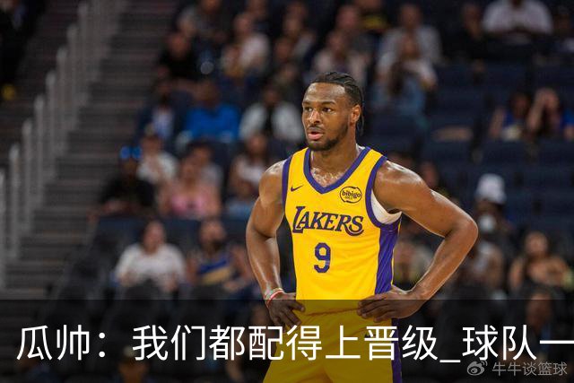 瓜帅：我们都配得上晋级 球队一直为赢欧冠而战