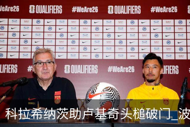 科拉希纳茨助卢基奇头槌破门 波黑半场暂1-0加拿大
