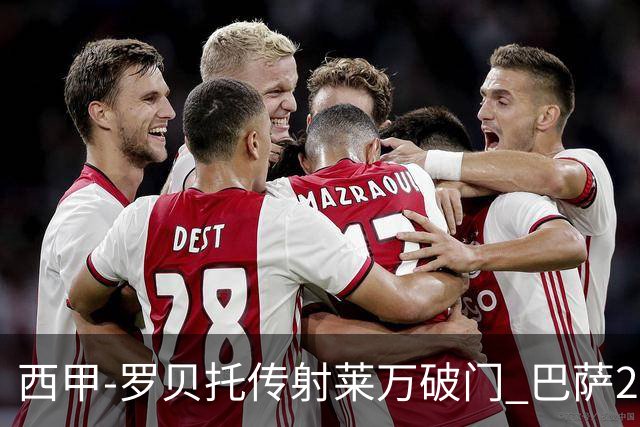 西甲-罗贝托传射莱万破门 巴萨2-0加迪斯七连胜