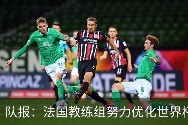 队报：法国教练组努力优化世界杯行程，曾与FIFA进行艰苦磋商