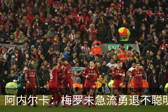 阿内尔卡：梅罗未急流勇退不聪明 我32岁都去中国了